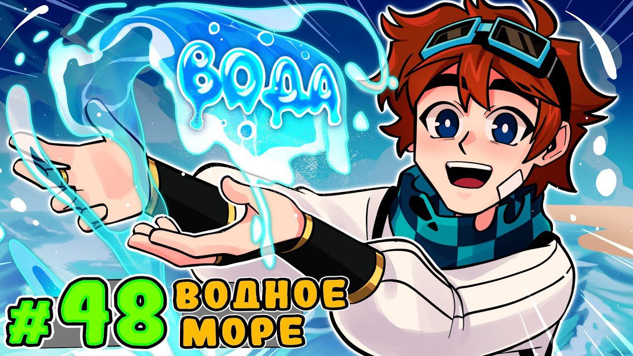 Lp. Тринадцать Огней #48 КОНЕЦ ПУСТЫНИ • Майнкрафт смотреть онлайн