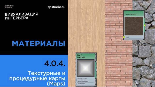4.0.4. Текстурные и процедурные карты (Maps) смотреть онлайн