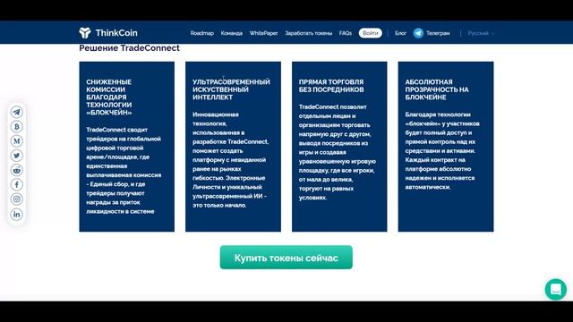 ThinkCoin (TCO) - обзор проекта. Общая информация, назначение, преимущества платформы TradeConnect смотреть онлайн