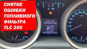 Как УБРАТЬ ОШИБКУ ТОПЛИВНОГО ФИЛЬТРА КРУЗАК 200