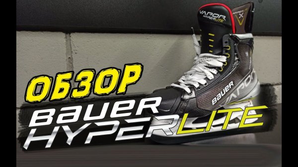 Обзор Bauer Hyperlite | Новые коньки Bauer
