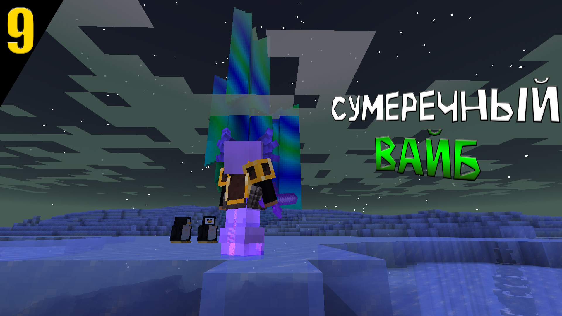 МАЙНКРАФТ, НО ЭТО СУМЕРЕЧНЫЙ ВАЙБ || ЧАСТЬ 9
