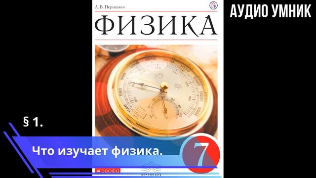 § 1. Что изучает физика. смотреть онлайн
