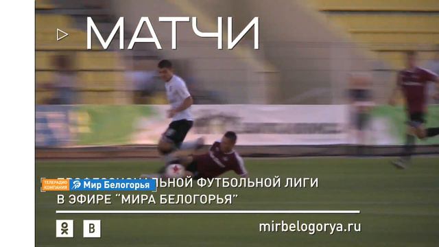 «Салют Белгород» – «Химки-М». 17.08.2018 (анонс) смотреть онлайн