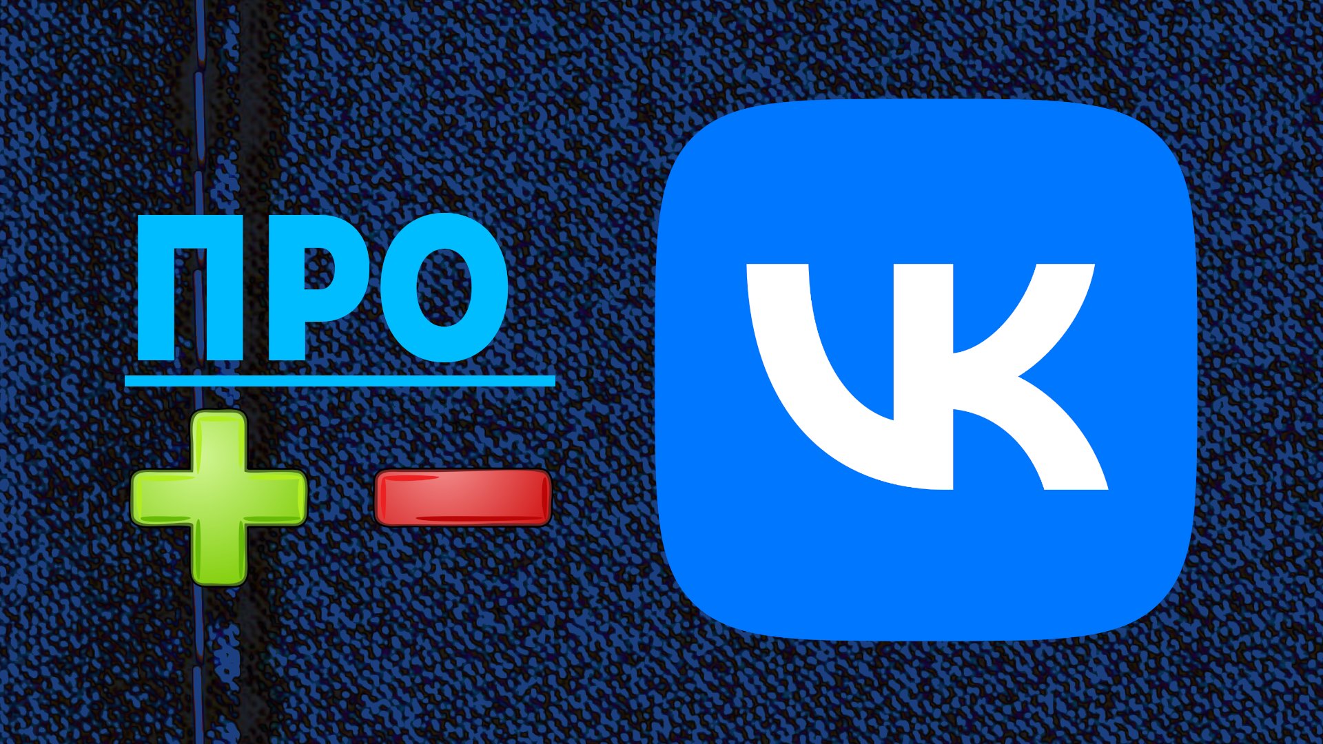 Про VK. Компания Вк плюсы и минусы