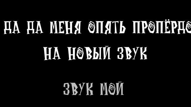 да да меня ночью  пропёрло на новый звук