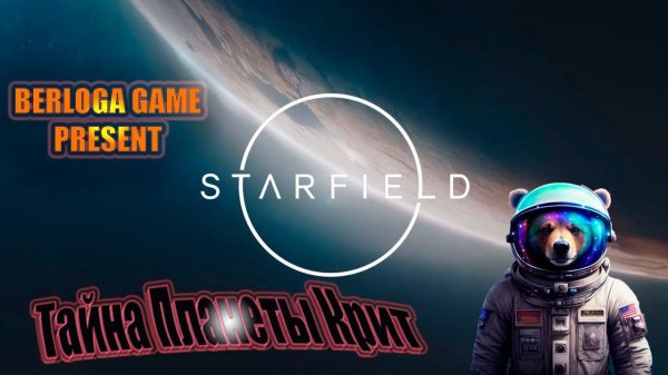 STARFIELD~Тайна Планеты Крит~Video from The Berloga #starfield