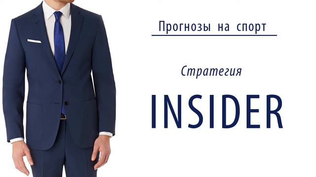 Стратегия INSIDER.  Прогнозы на спорт