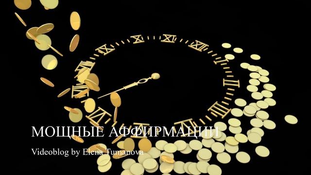 Мышление миллионера. Аффирмации для привлечения денег и богатства. Думай и богатей смотреть онлайн