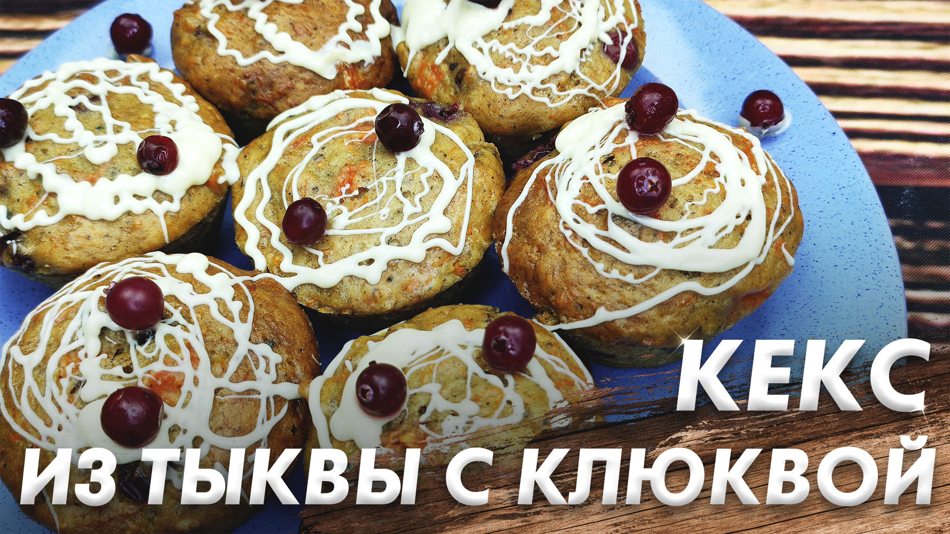 Нежнейший Тыквенный Кекс\ Кекс с Тыквой и Клюквой\ Вы Будите Готовить Его Снова и Снова смотреть онлайн