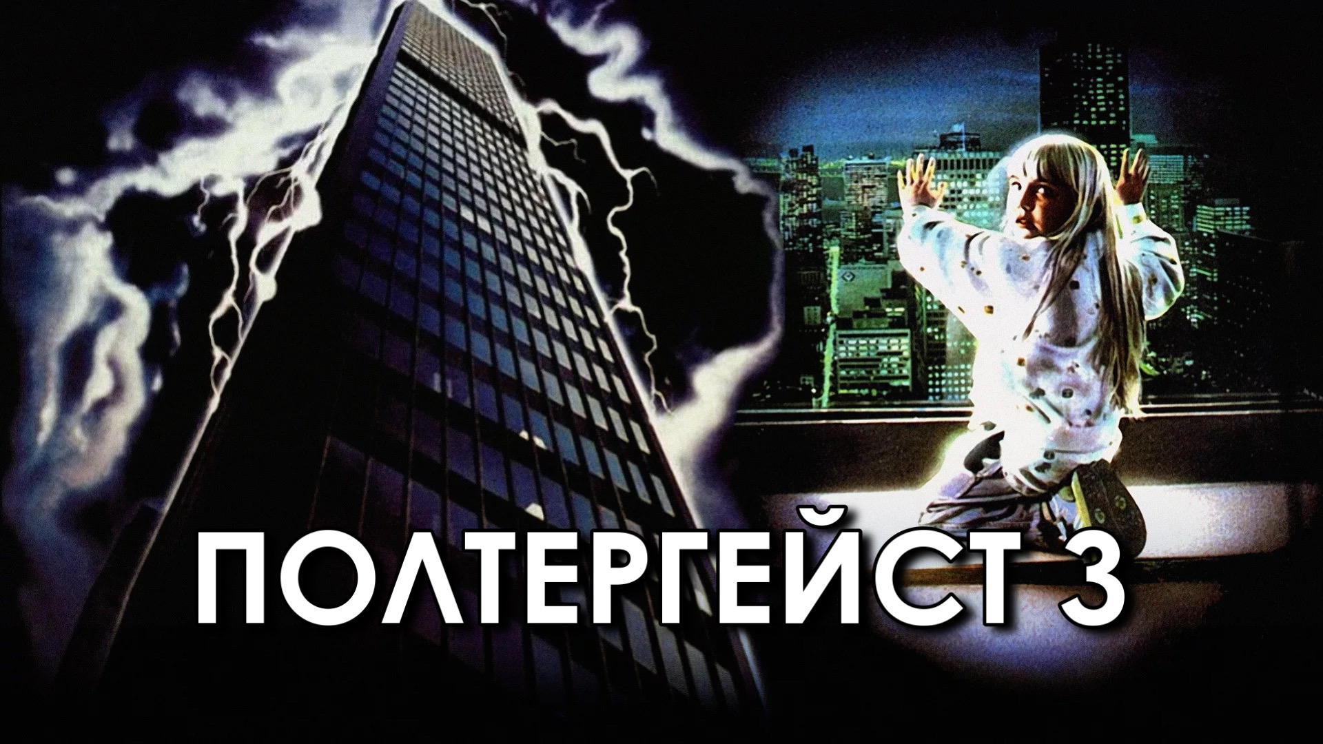 Полтергейст 3 | Poltergeist III (1988) смотреть онлайн