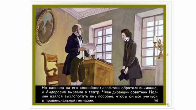 Великий сказочник Ганс Христиан Андерсен его биография в рисунках смотреть онлайн