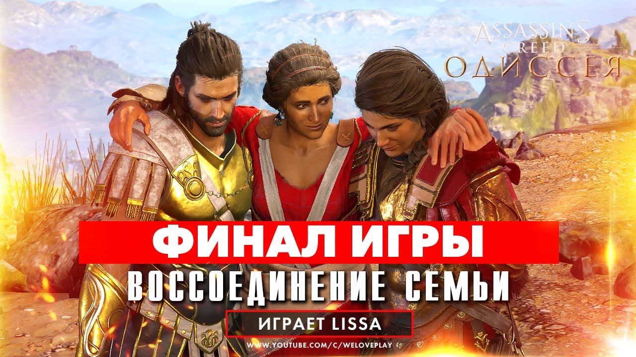 Прохождение Assassin's Creed Одиссея - ФИНАЛ ИГРЫ - ВОССОЕДИНЕНИЕ СЕМЬИ | ХОРОШАЯ КОНЦОВКА смотреть онлайн