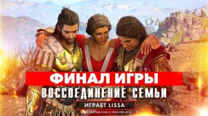 Прохождение Assassin's Creed Одиссея - ФИНАЛ ИГРЫ - ВОССОЕДИНЕНИЕ СЕМЬИ | ХОРОШАЯ КОНЦОВКА