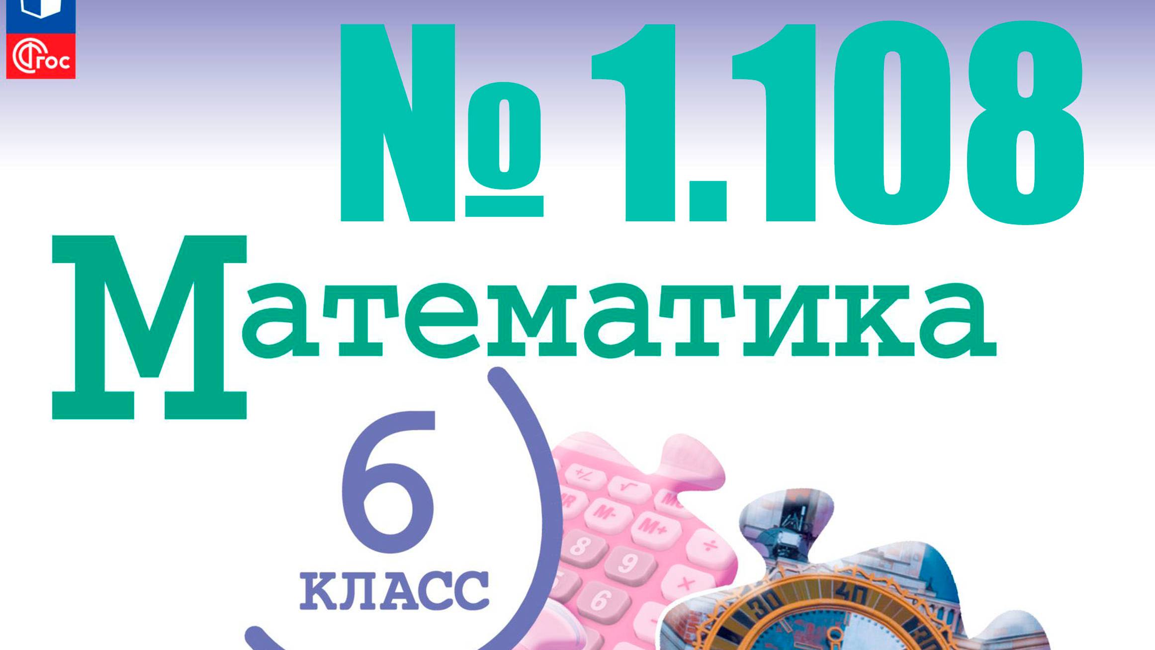 математика 6 класс номер 1.108 смотреть онлайн