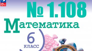 математика 6 класс номер 1.108