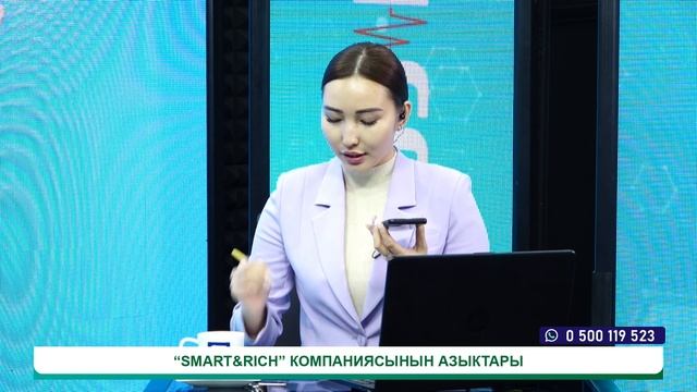 “SMART&RICH” КОМПАНИЯСЫНЫН АЗЫКТАРЫ смотреть онлайн