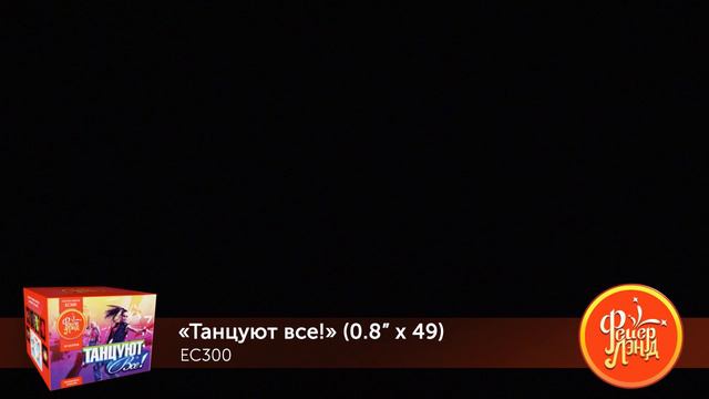 ТАНЦУЮТ ВСЕ! (0,8”х 49) EC300 смотреть онлайн