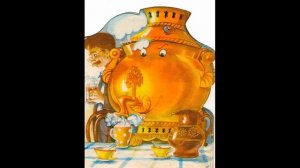 Иван Иваныч Самовар Д.Хармс (звуковая книга)