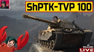 ShPTK-TVP 100 ● ЧЕШСКАЯ «ШАПКА» ● ИМБА?  World of Tanks