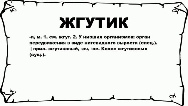 ЖГУТИК - что это такое? значение и описание смотреть онлайн