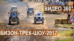 Гонки на тракторах Бизон-Трек-Шоу-2017  Впервые! Панорамное видео 360° 4K