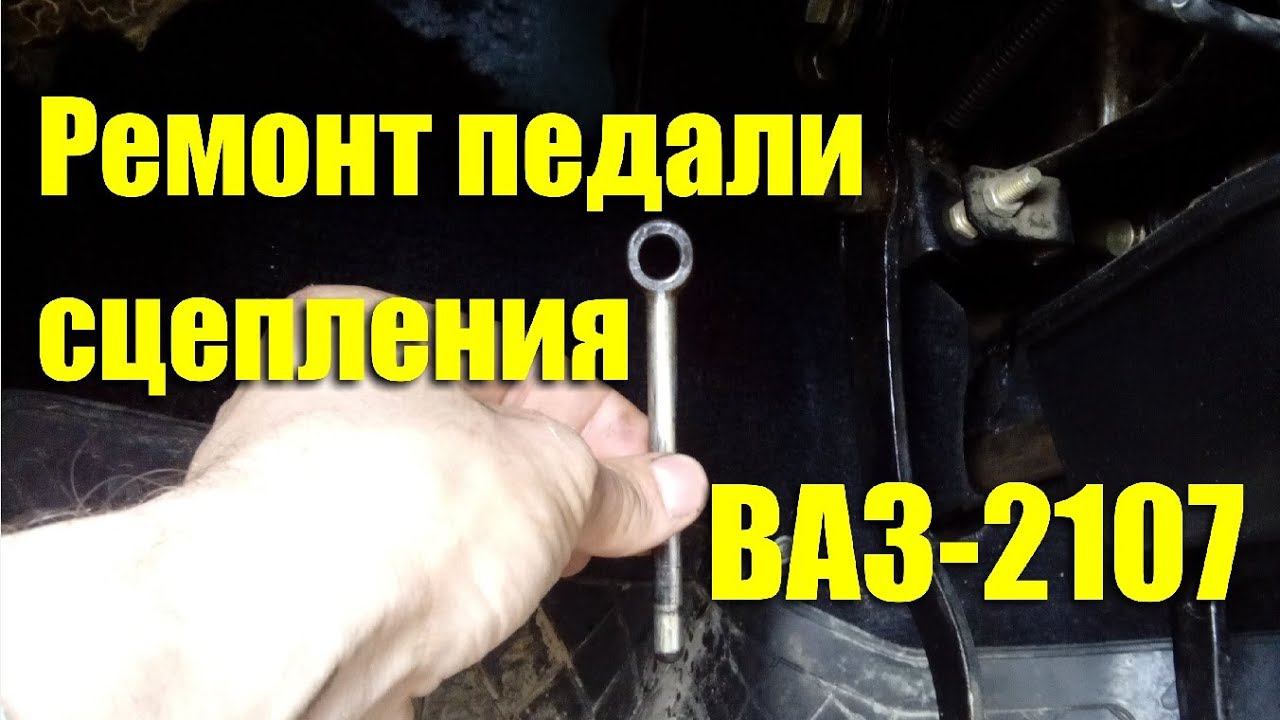 Ремонт педали сцепления ВАЗ-2107 смотреть онлайн