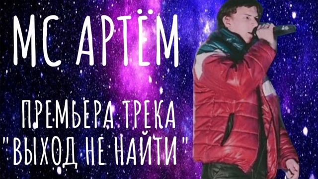 МС АРТЁМ - ВЫХОД НЕ НАЙТИ (2023) ЭЛ РИДЛ PROD. смотреть онлайн