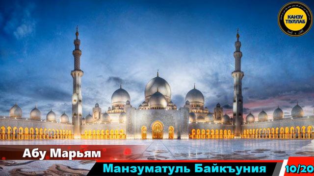 10/20.Манзуматуль Байкъуния/Абу Марьям. смотреть онлайн