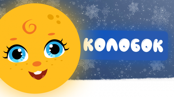 КОЛОБОК | Развивающие видео | Русский мультфильм | Kolobok