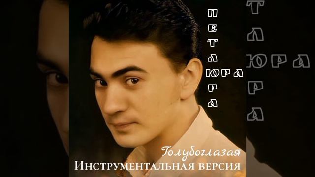 Юра Петлюра - Голубоглазая (Инструментальная версия) смотреть онлайн