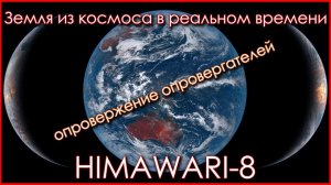 Химавари-8. Земля из космоса в реальном времени. Опровержение опровергателя.