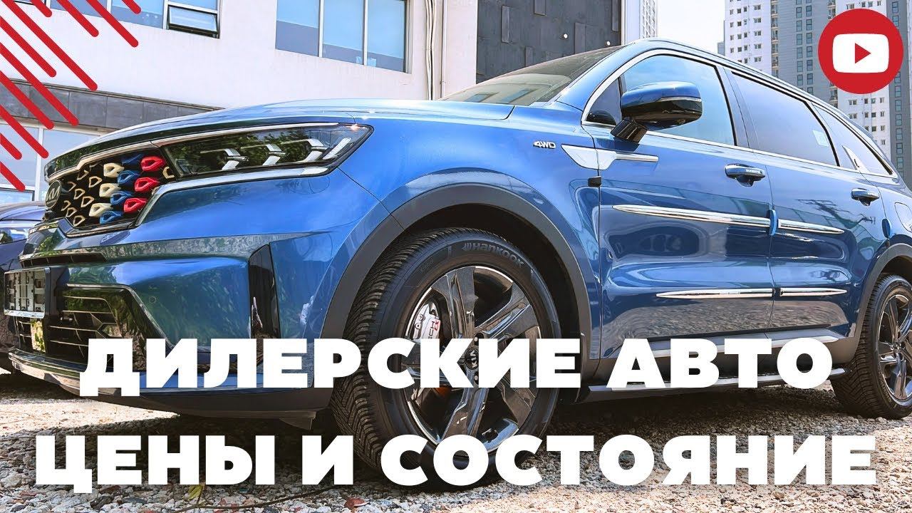 Авто из Кореи. Обзор дилерских авто. Цены и состояние