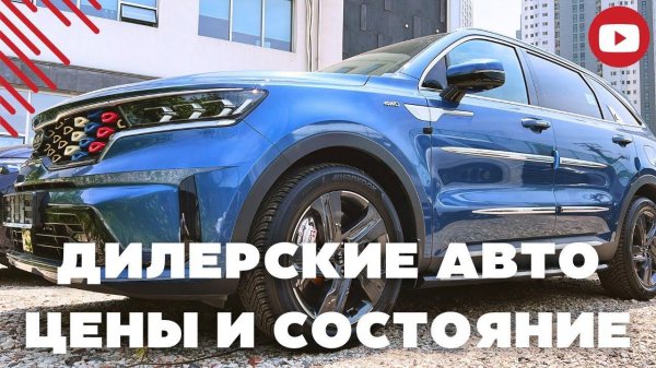 Авто из Кореи. Обзор дилерских авто. Цены и состояние