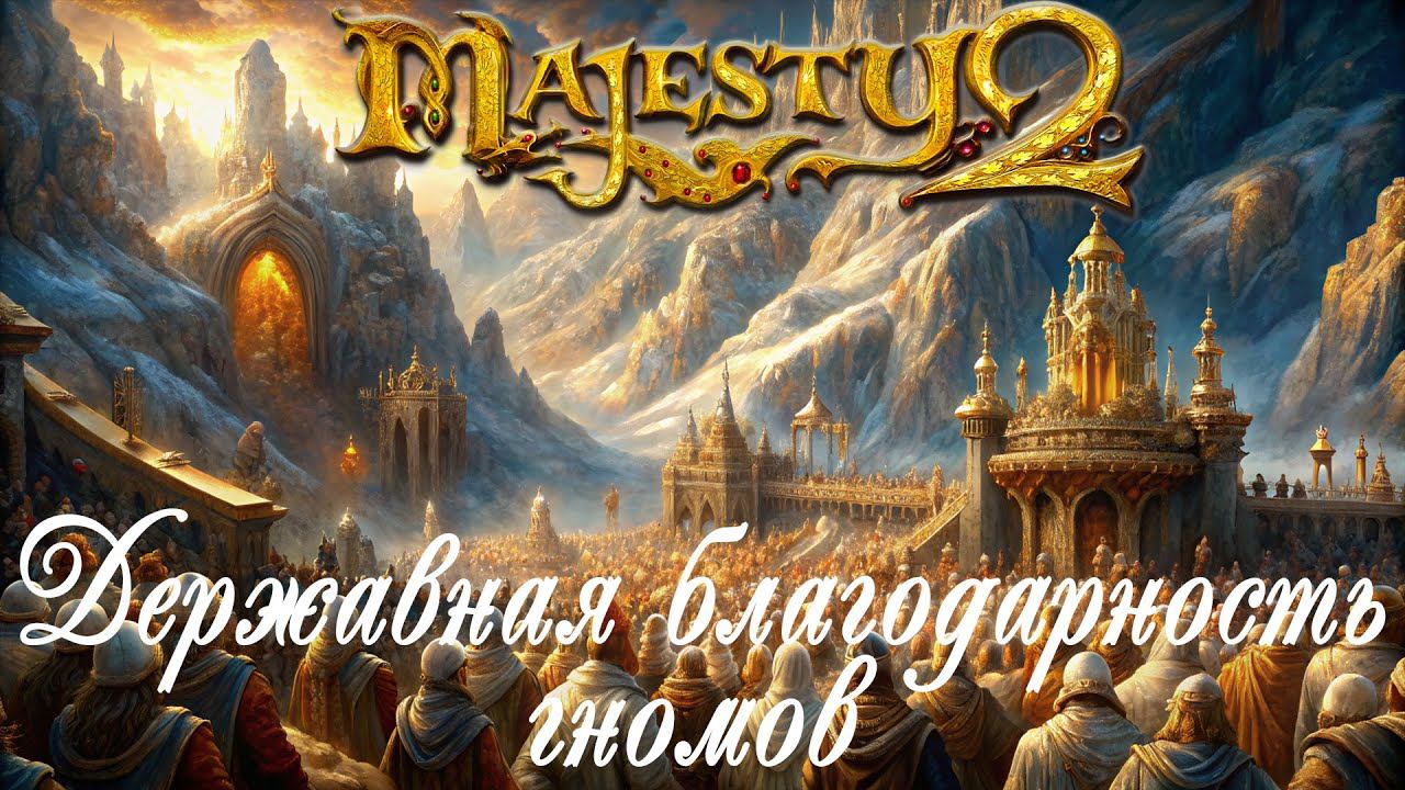 Majesty 2: Королевство монстров ✅ Глава  №5 - Державная благодарность гномов
