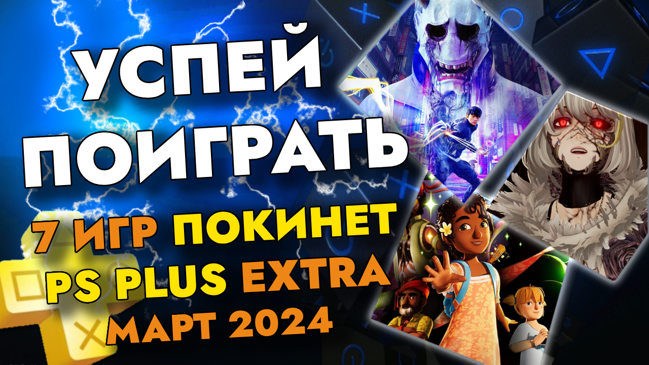 7 ИГР ПОКИНЕТ PS PLUS EXTRA В МАРТЕ 2024 | PS+ EXTRA МАРТ 2024 | ПС ПЛЮС ЭКСТРА МАРТ 2024 смотреть онлайн