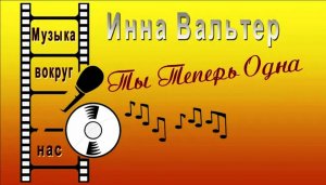 Инна Вальтер - Ты Теперь Одна