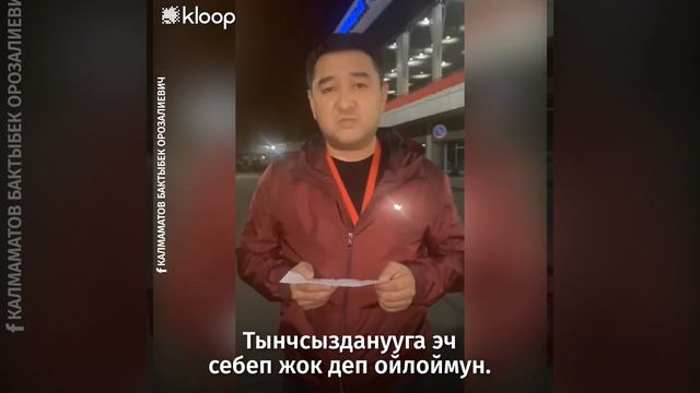 Саясатчы Бактыбек Калмаматов УКМКда сурак берип жатат смотреть онлайн