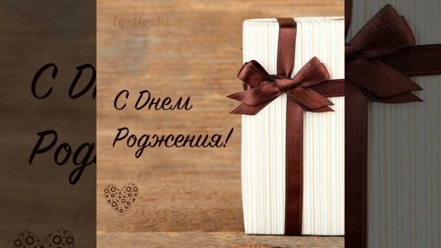 ??С днём рождения любимому мужчине?? смотреть онлайн