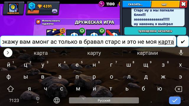 опять амонг ас только в бравал Старс смотреть онлайн