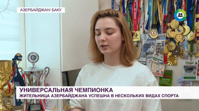 Шестнадцатилетняя Эмили Рзаева из Азербайджана завоевала более 50 медалей в нескольких видах спорта смотреть онлайн