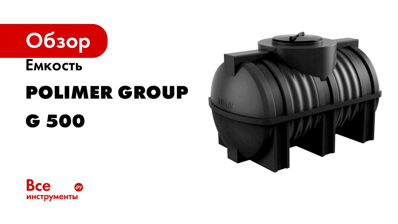 Емкость POLIMER GROUP G 500 смотреть онлайн