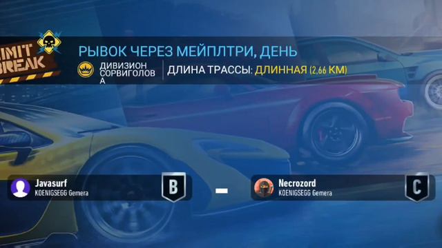 ПРОРЫВ В СОПЕРНИКА PVP NFS NO LIMITS смотреть онлайн