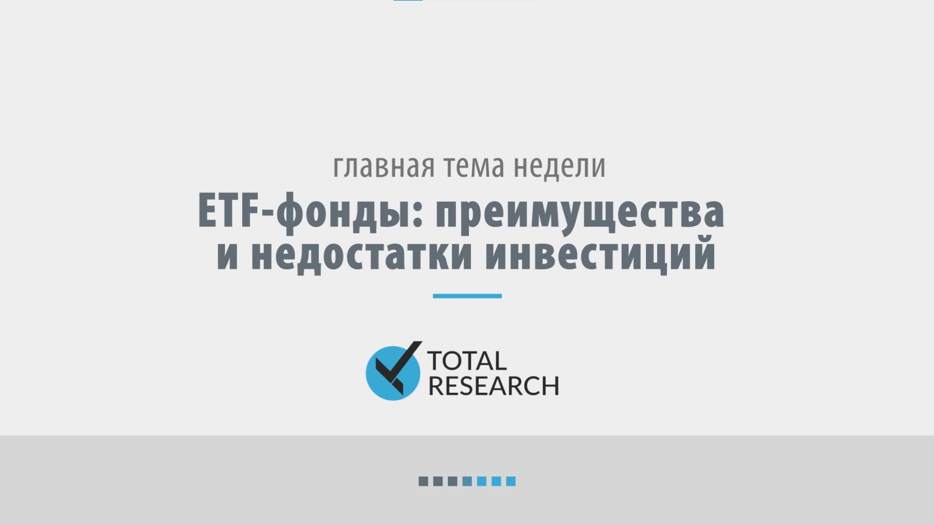 ETF-фонды: преимущества и недостатки инвестиций
