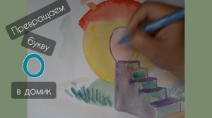 ИЗО 1 класс. Снаружи и внутри. Домик из буквы.