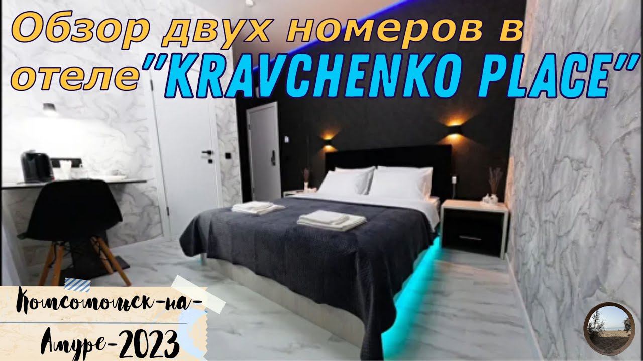 Отель "KRAVCHENKO PLACE" в Комсомольске-на-Амуре)) смотреть онлайн