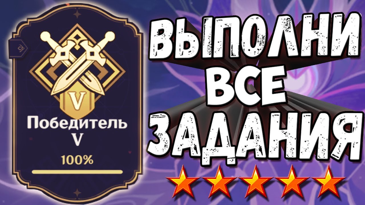 ПОБЕДИТЕЛЬ 5 Геншин импакт Гайд как выполнить все достижения смотреть онлайн