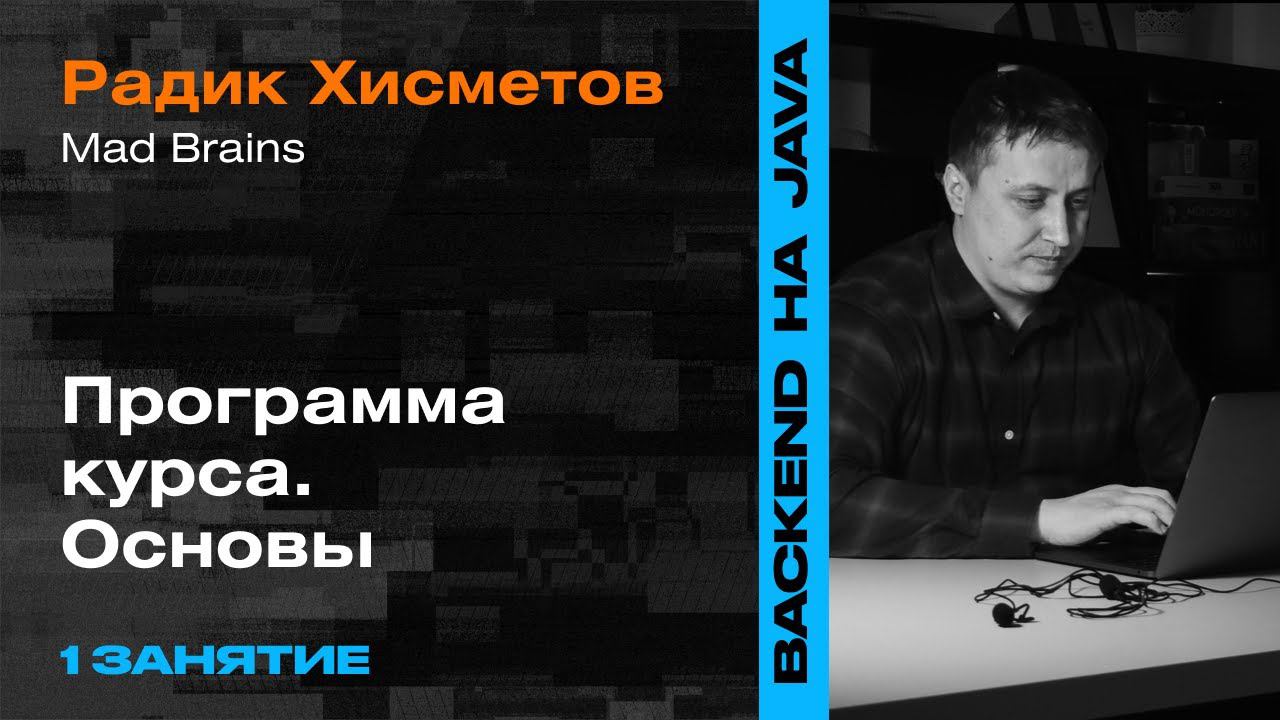 1 Занятие: Программа курса. Основы — уроки Backend-разработки на Java смотреть онлайн