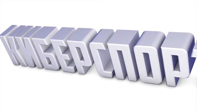 Киберспорт 52 - Выпуск 8. От GlockeRy смотреть онлайн