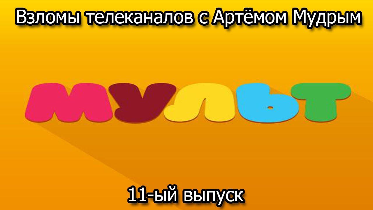 Взломы телеканалов с Артёмом Мудрым. 11-ый выпуск смотреть онлайн